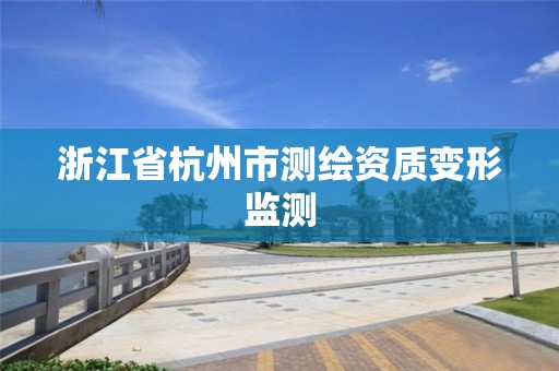 浙江省杭州市測繪資質變形監測