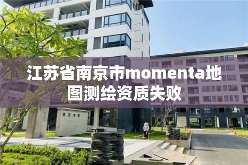 江蘇省南京市momenta地圖測繪資質失敗