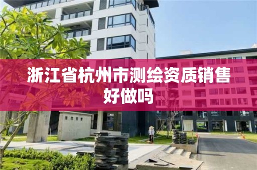 浙江省杭州市測繪資質銷售好做嗎