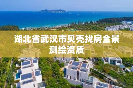 湖北省武漢市貝殼找房全景測繪資質