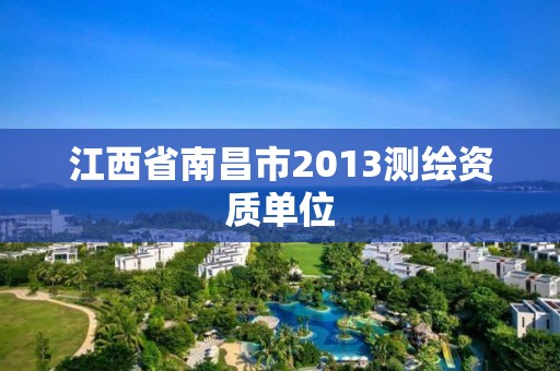 江西省南昌市2013測繪資質單位