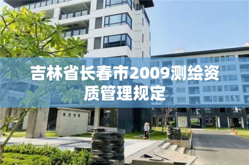 吉林省長春市2009測繪資質管理規定