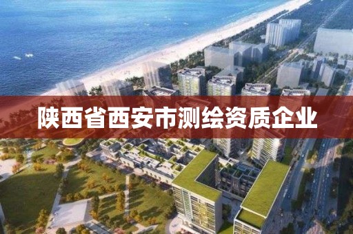 陜西省西安市測繪資質企業