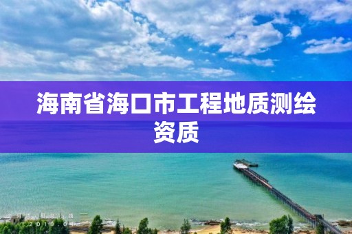 海南省海口市工程地質測繪資質