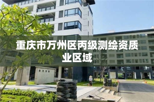 重慶市萬州區丙級測繪資質業區域