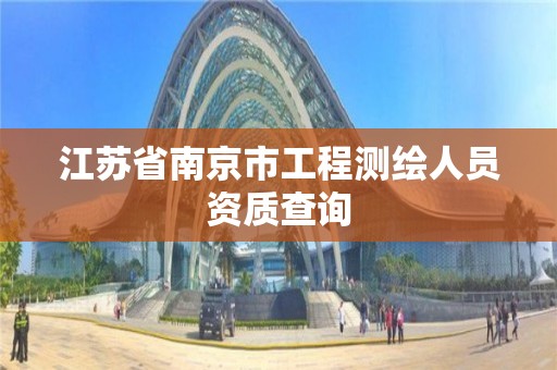 江蘇省南京市工程測繪人員資質查詢