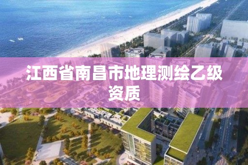 江西省南昌市地理測繪乙級資質