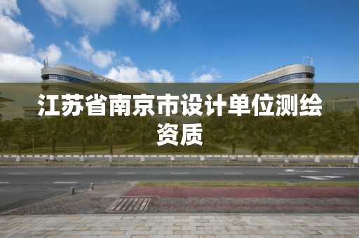 江蘇省南京市設計單位測繪資質