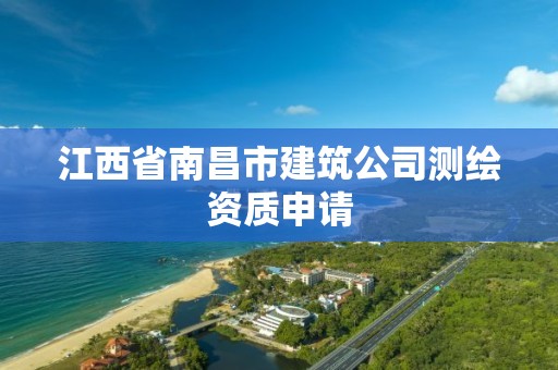 江西省南昌市建筑公司測繪資質申請