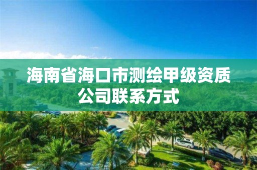 海南省海口市測繪甲級資質公司聯系方式