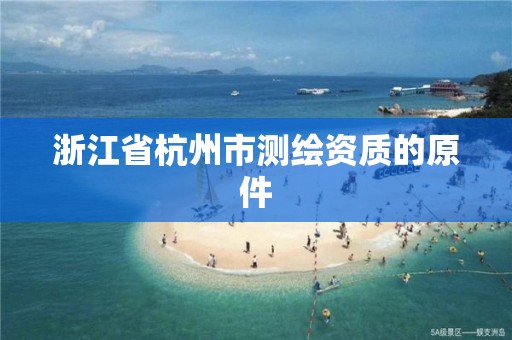 浙江省杭州市測繪資質的原件