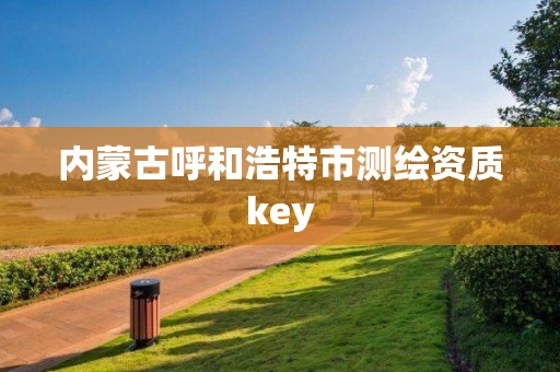 內蒙古呼和浩特市測繪資質key