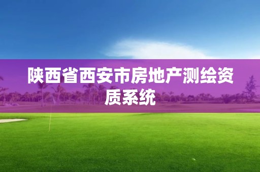 陜西省西安市房地產測繪資質系統