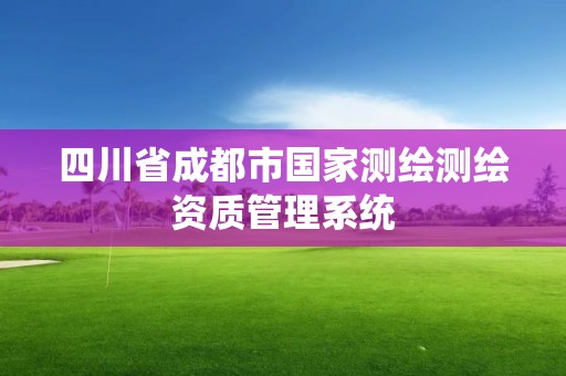 四川省成都市國家測繪測繪資質管理系統