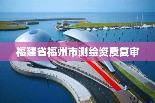 福建省福州市測繪資質復審