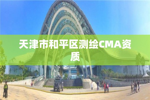 天津市和平區測繪CMA資質