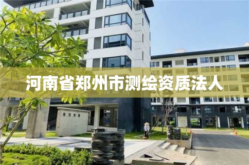 河南省鄭州市測繪資質法人