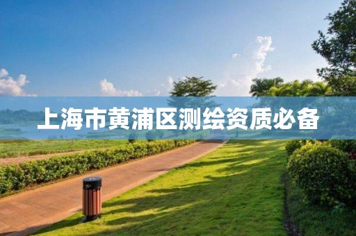 上海市黃浦區測繪資質必備