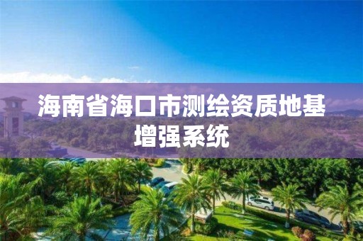 海南省海口市測繪資質地基增強系統