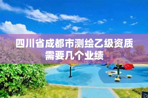 四川省成都市測繪乙級資質(zhì)需要幾個業(yè)績