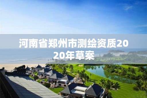 河南省鄭州市測繪資質2020年草案