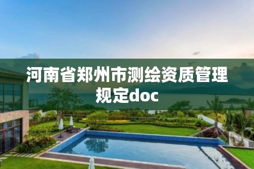 河南省鄭州市測繪資質管理規定doc