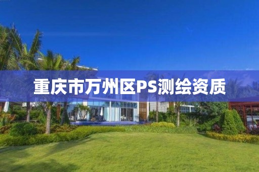 重慶市萬州區PS測繪資質