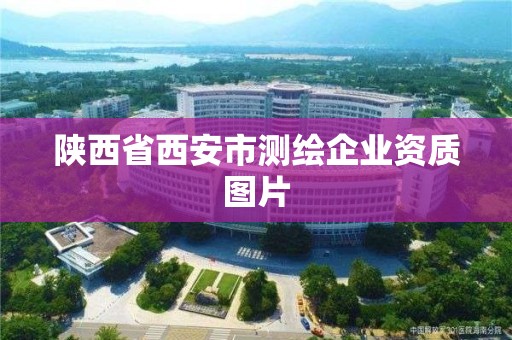 陜西省西安市測繪企業資質圖片