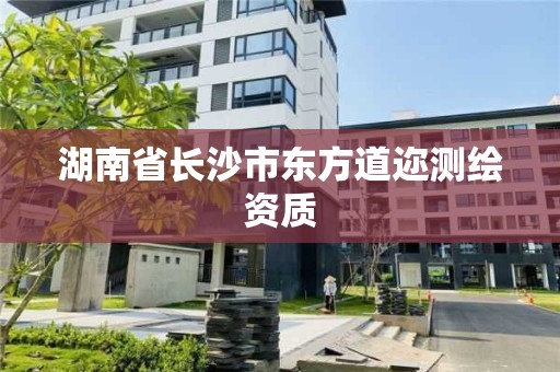 湖南省長沙市東方道邇測繪資質