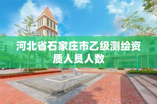 河北省石家莊市乙級測繪資質人員人數(shù)