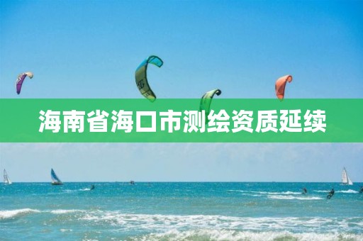 海南省海口市測繪資質延續