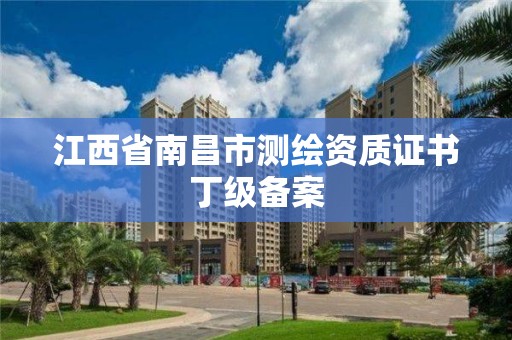 江西省南昌市測繪資質證書丁級備案