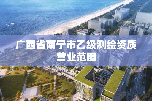 廣西省南寧市乙級測繪資質營業范圍