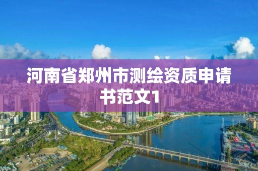 河南省鄭州市測繪資質申請書范文1