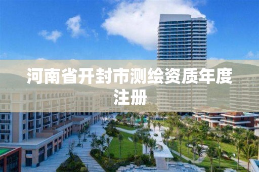 河南省開封市測繪資質年度注冊