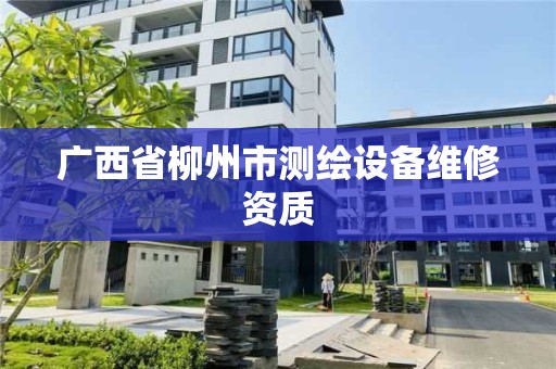 廣西省柳州市測繪設備維修資質