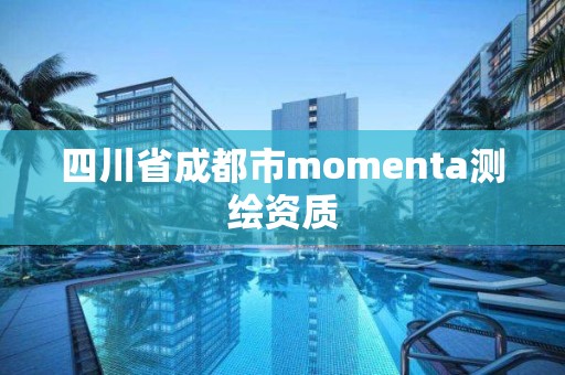 四川省成都市momenta測繪資質(zhì)