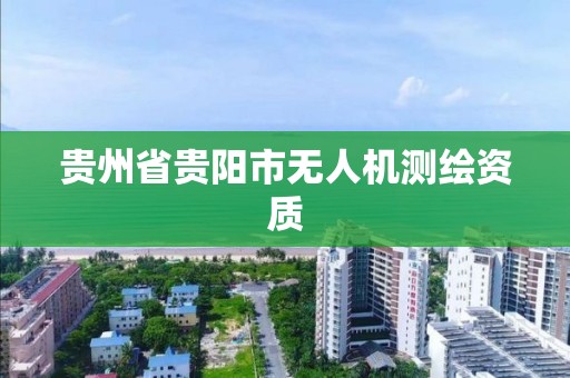 貴州省貴陽市無人機測繪資質