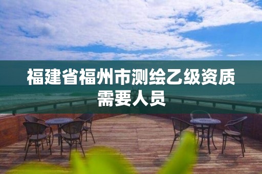 福建省福州市測繪乙級資質需要人員