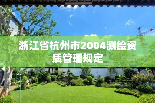 浙江省杭州市2004測繪資質管理規定