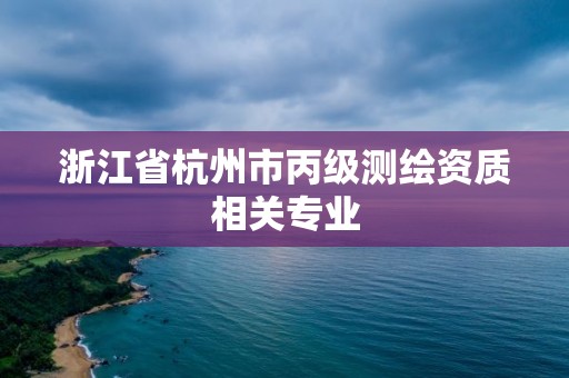 浙江省杭州市丙級測繪資質相關專業