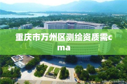 重慶市萬州區測繪資質需cma