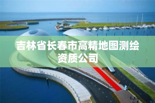 吉林省長春市高精地圖測繪資質公司