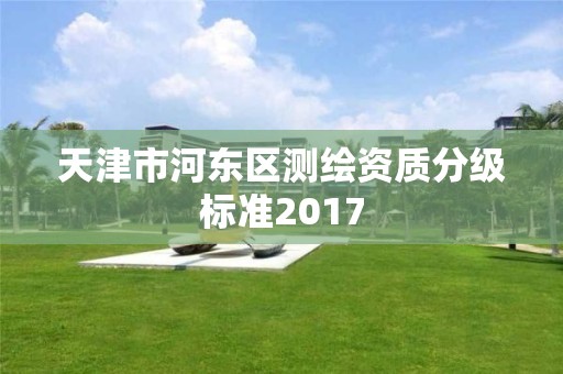 天津市河東區測繪資質分級標準2017