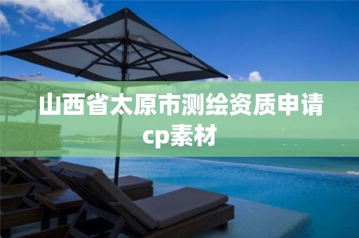 山西省太原市測繪資質申請cp素材