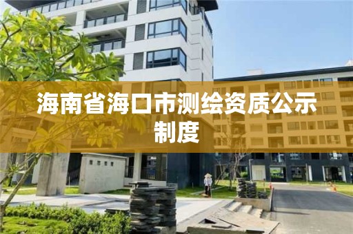 海南省海口市測(cè)繪資質(zhì)公示制度