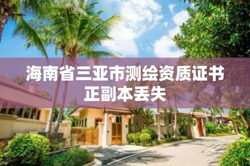 海南省三亞市測繪資質證書正副本丟失