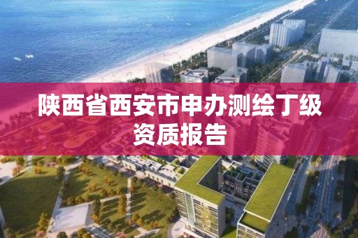 陜西省西安市申辦測繪丁級資質報告