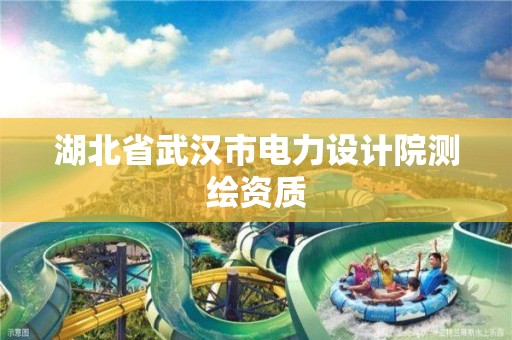 湖北省武漢市電力設計院測繪資質