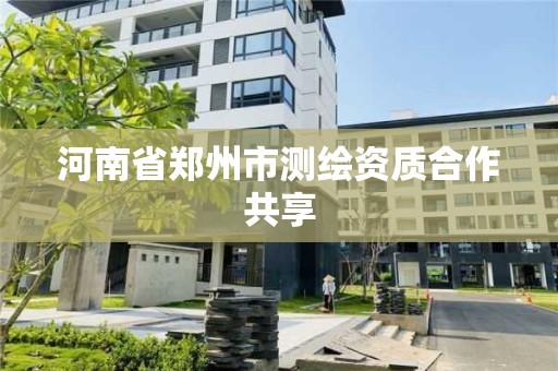 河南省鄭州市測繪資質合作共享